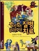 욱신욱신 질병 따끔따끔 치료