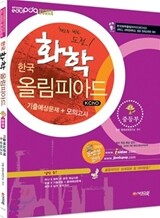 한국화학올림피아드(KChO) 기출예상문제+모의고사