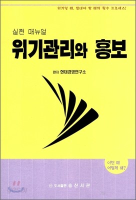 실천 매뉴얼 위기관리와 홍보