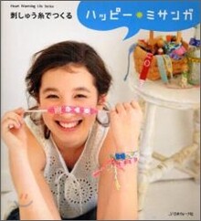 刺しゅう絲でつくるハッピ-.ミサンガ