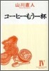 コ-ヒ-もう一杯 4