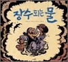 장수되는 물