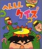へんしんクイズ