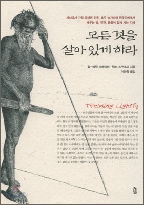 모든 것을 살아있게 하라