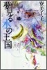 夢見る水の王國(上)