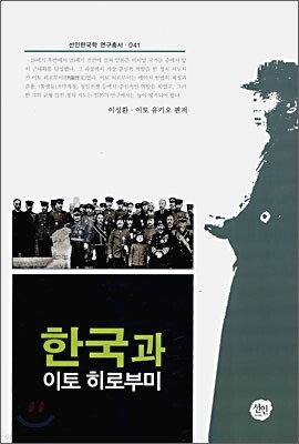 한국과 이토히로부미