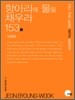 항아리에 물을 채우라