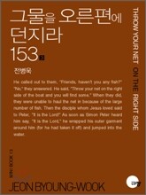 그물을 오른편에 던지라