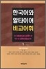한국어와 알타이어 비교어휘1