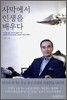 사막에서 인생을 배우다