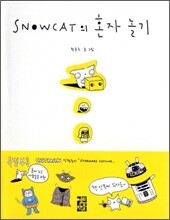 SNOWCAT의 혼자 놀기