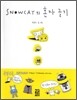 SNOWCAT의 혼자 놀기