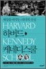하버드 케네디스쿨