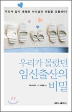 우리가 몰랐던 임신출산의 비밀