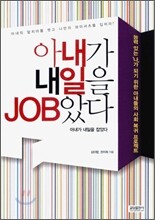 아내가 내일을 JOB았다