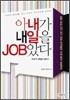 아내가 내일을 JOB았다