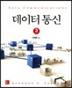 데이터통신