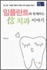 임플란트와 함께 하는 신 치과 이야기