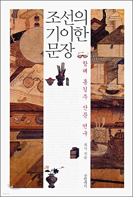 조선의 기이한 문장