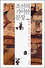 조선의 기이한 문장