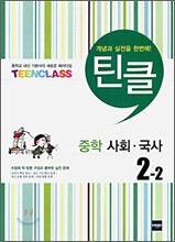 틴클 중학 사회·국사 2-2 (2009년)