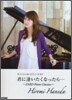 君に逢いたくなったら…