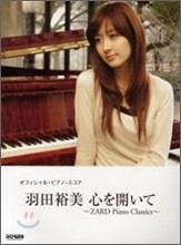 羽田裕美/心を開いて