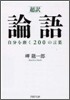 「超譯」論語自分を磨く200の言葉