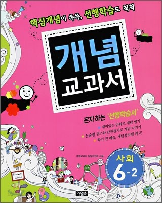 개념교과서 사회 6-2 (2009년)