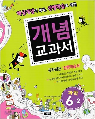 개념교과서 과학 6-2 (2009년)