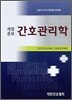 간호관리학