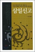 삼일신고