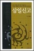 삼일신고