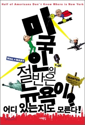 미국인의 절반은 뉴욕이 어디 있는지도 모른다!