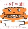 내 이 봐봐
