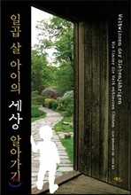 일곱 살 아이의 세상 알아가기