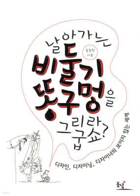 날아가는 비둘기 똥구멍을 그리라굽쇼?