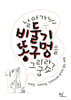 날아가는 비둘기 똥구멍을 그리라굽쇼?