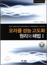 오라클 성능 고도화 원리와 해법 1
