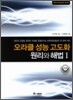 오라클 성능 고도화 원리와 해법 1
