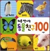 처음 만나는 동물친구 100