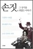손짓, 그 상식을 뒤엎는 이야기