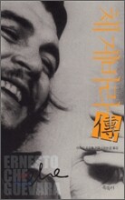 체 게바라 傳