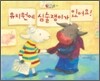 유치원에 심술쟁이가 있어요!