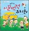 보리의 시끌벅적 유치원
