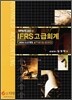IFRS 고급회계