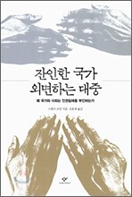 잔인한 국가 외면하는 대중