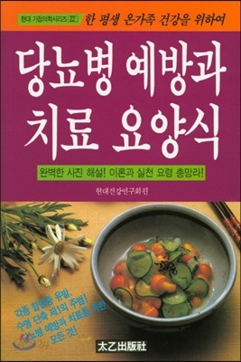 당뇨병 예방과 치료 요양식