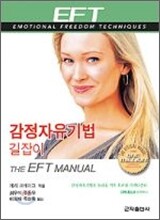 감정 자유 기법 길잡이