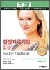 감정 자유 기법 길잡이